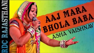 Aaj Mhare Bhole Baba Bhajan Lyrics in Hindi English Aaj Mhare Bhole Baba Bhajan Lyrics in Hindi English