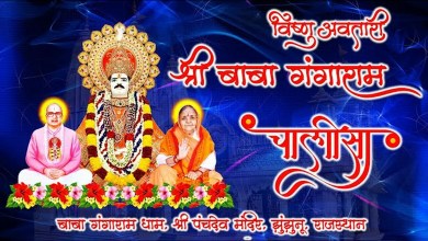 Shri Baba Gangaram Chalisa Amritwani Lyrics in Hindi Engish Shri Baba Gangaram Chalisa Amritwani Lyrics in Hindi Engish