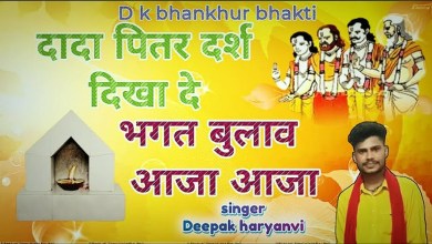 Dada Pitar Maharaj Bhajan Lyrics in English Hindi with Meaning Dada Pitar Maharaj Bhajan Lyrics in English Hindi with Meaning