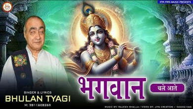 Bhagwan Chale Aate Wo Jab Bhi Bulaata Hai Lyrics in Hindi English Bhagwan Chale Aate Wo Jab Bhi Bulaata Hai Lyrics in Hindi English