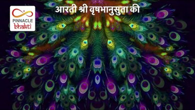 Aarti Shri Vrashbhanusuta Ki Radha Aarti Lyrics in Hindi English Aarti Shri Vrashbhanusuta Ki Radha Aarti Lyrics in Hindi English