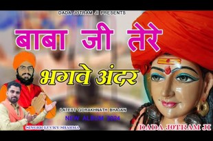 Baba Ji Tere Bhagwe Andar Baba Gorakhnath Bhajan Lyrics in Hindi English Baba Ji Tere Bhagwe Andar Baba Gorakhnath Bhajan Lyrics in Hindi English
