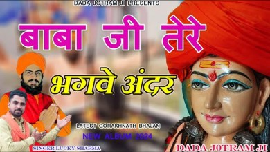 Baba Ji Tere Bhagwe Andar Baba Gorakhnath Bhajan Lyrics in Hindi English Baba Ji Tere Bhagwe Andar Baba Gorakhnath Bhajan Lyrics in Hindi English