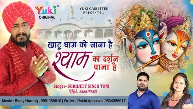 Khatu Dham Ko Jana Hai Bhajan Lyrics in Hindi English Khatu Dham Ko Jana Hai Bhajan Lyrics in Hindi English