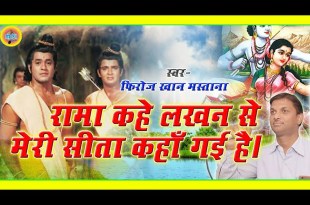 Ram Vyakul Poochhe Lakhan Se Meri Sita Kahan Kho Gayi Hai Bhajan Lyrics in Hindi English Ram Vyakul Poochhe Lakhan Se Meri Sita Kahan Kho Gayi Hai Bhajan Lyrics in Hindi English