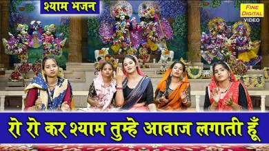 Ro Ro Kar Shyam Tumhe Aawaaz Lagata Hoon Lyrics Hindi Hinglish Meaning Ro Ro Kar Shyam Tumhe Aawaaz Lagata Hoon Lyrics Hindi Hinglish Meaning