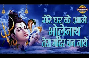 Mere Ghar Ke Aage Bholenath Tera Mandir Ban Jaye Bhajan Lyrics in Hindi English Mere Ghar Ke Aage Bholenath Tera Mandir Ban Jaye Bhajan Lyrics in Hindi English