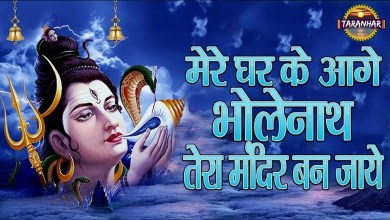 Mere Ghar Ke Aage Bholenath Tera Mandir Ban Jaye Bhajan Lyrics in Hindi English Mere Ghar Ke Aage Bholenath Tera Mandir Ban Jaye Bhajan Lyrics in Hindi English
