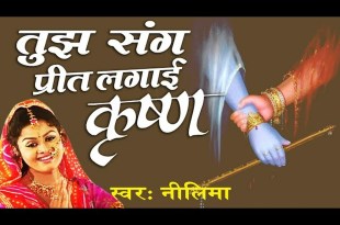 Tujh Sang Preet Lagayi Krishna Bhajan Lyrics in Hindi English Tujh Sang Preet Lagayi Krishna Bhajan Lyrics in Hindi English