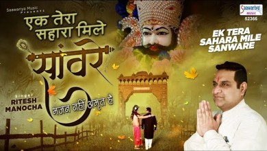 Ek Tera Sahara Mile Sanware Duniya Ki Parwah Nahi Hai Bhajan Lyrics in Hindi English Ek Tera Sahara Mile Sanware Duniya Ki Parwah Nahi Hai Bhajan Lyrics in Hindi English