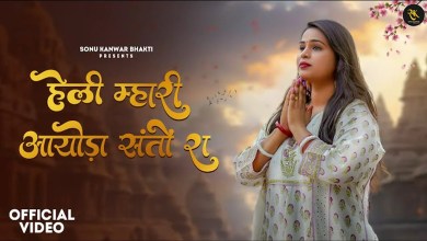 Heli Mhari Aayoda Santo Ra Bhajan Lyrics in Hindi English Heli Mhari Aayoda Santo Ra Bhajan Lyrics in Hindi English