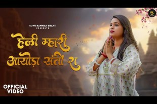 Heli Mhari Aayoda Santo Ra Bhajan Lyrics in Hindi English Heli Mhari Aayoda Santo Ra Bhajan Lyrics in Hindi English