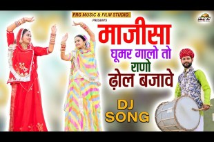 Majiisa Ghoomar Ghalo To Rano Dhol Bajave Bhajan Lyrics in Hindi English Majiisa Ghoomar Ghalo To Rano Dhol Bajave Bhajan Lyrics in Hindi English