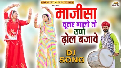 Majiisa Ghoomar Ghalo To Rano Dhol Bajave Bhajan Lyrics in Hindi English Majiisa Ghoomar Ghalo To Rano Dhol Bajave Bhajan Lyrics in Hindi English