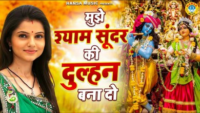 Mujhe Shyam Sundar Ki Dulhan Bana Do Lyrics in Hindi and English Mujhe Shyam Sundar Ki Dulhan Bana Do Lyrics in Hindi and English