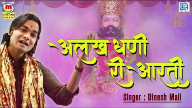 Alakh Dhani Ri Aarti Aarti Lyrics in Hindi English Alakh Dhani Ri Aarti Aarti Lyrics in Hindi English