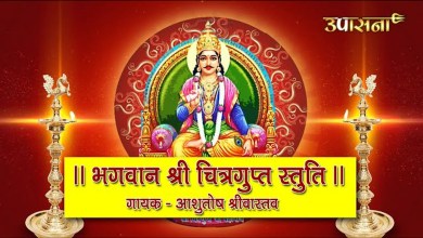 Shri Chitragupt Stuti Lyrics in Hindi English Shri Chitragupt Stuti Lyrics in Hindi English