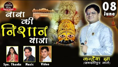 Ye Baba Ki Nishan Yatra Bhajan Lyrics in Hindi English Ye Baba Ki Nishan Yatra Bhajan Lyrics in Hindi English
