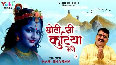 Chhoti Si Kutiya Meri Bhajan Lyrics in Hindi English Chhoti Si Kutiya Meri Bhajan Lyrics in Hindi English