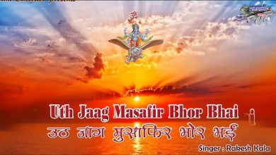 Uth Jaag Musafir Bhor Bhayi Bhajan Lyrics in Hindi English Uth Jaag Musafir Bhor Bhayi Bhajan Lyrics in Hindi English