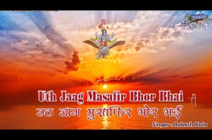 Uth Jaag Musafir Bhor Bhayi Bhajan Lyrics in Hindi English Uth Jaag Musafir Bhor Bhayi Bhajan Lyrics in Hindi English