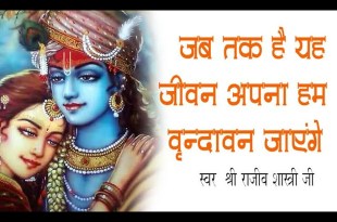 Jab tak hai ye jeevan Vrindavan ko jayenge Bhajan Lyrics in Hindi English Jab tak hai ye jeevan Vrindavan ko jayenge Bhajan Lyrics in Hindi English