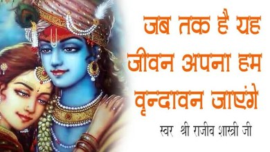 Jab tak hai ye jeevan Vrindavan ko jayenge Bhajan Lyrics in Hindi English Jab tak hai ye jeevan Vrindavan ko jayenge Bhajan Lyrics in Hindi English