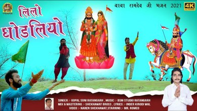 Neelo Neelo Ghodlo Re Bhajan Lyrics in Hindi English Neelo Neelo Ghodlo Re Bhajan Lyrics in Hindi English