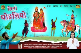 Neelo Neelo Ghodlo Re Bhajan Lyrics in Hindi English Neelo Neelo Ghodlo Re Bhajan Lyrics in Hindi English
