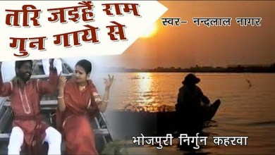 Tar Jaihe Ram Gun Gaye Se Bhojpuri Bhajan Lyrics in Hindi English Tar Jaihe Ram Gun Gaye Se Bhojpuri Bhajan Lyrics in Hindi English