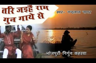 Tar Jaihe Ram Gun Gaye Se Bhojpuri Bhajan Lyrics in Hindi English Tar Jaihe Ram Gun Gaye Se Bhojpuri Bhajan Lyrics in Hindi English