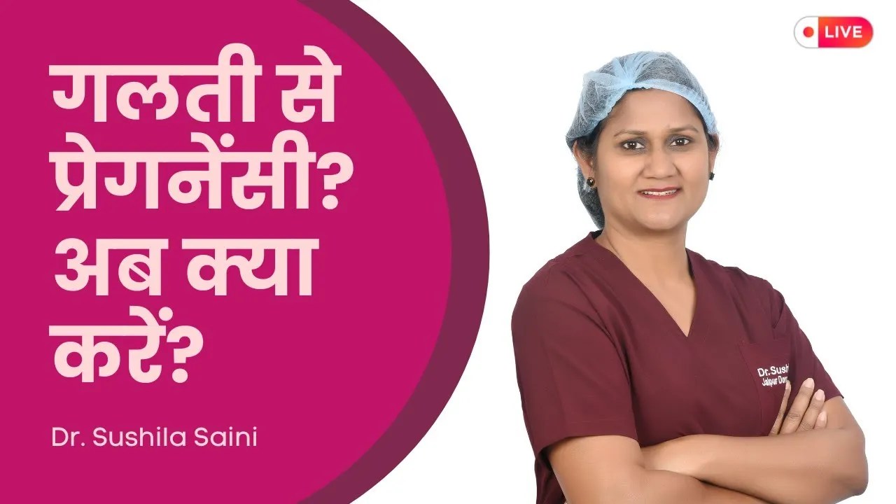 गलती से प्रेगनेंसी गलती से प्रेगनेंसी