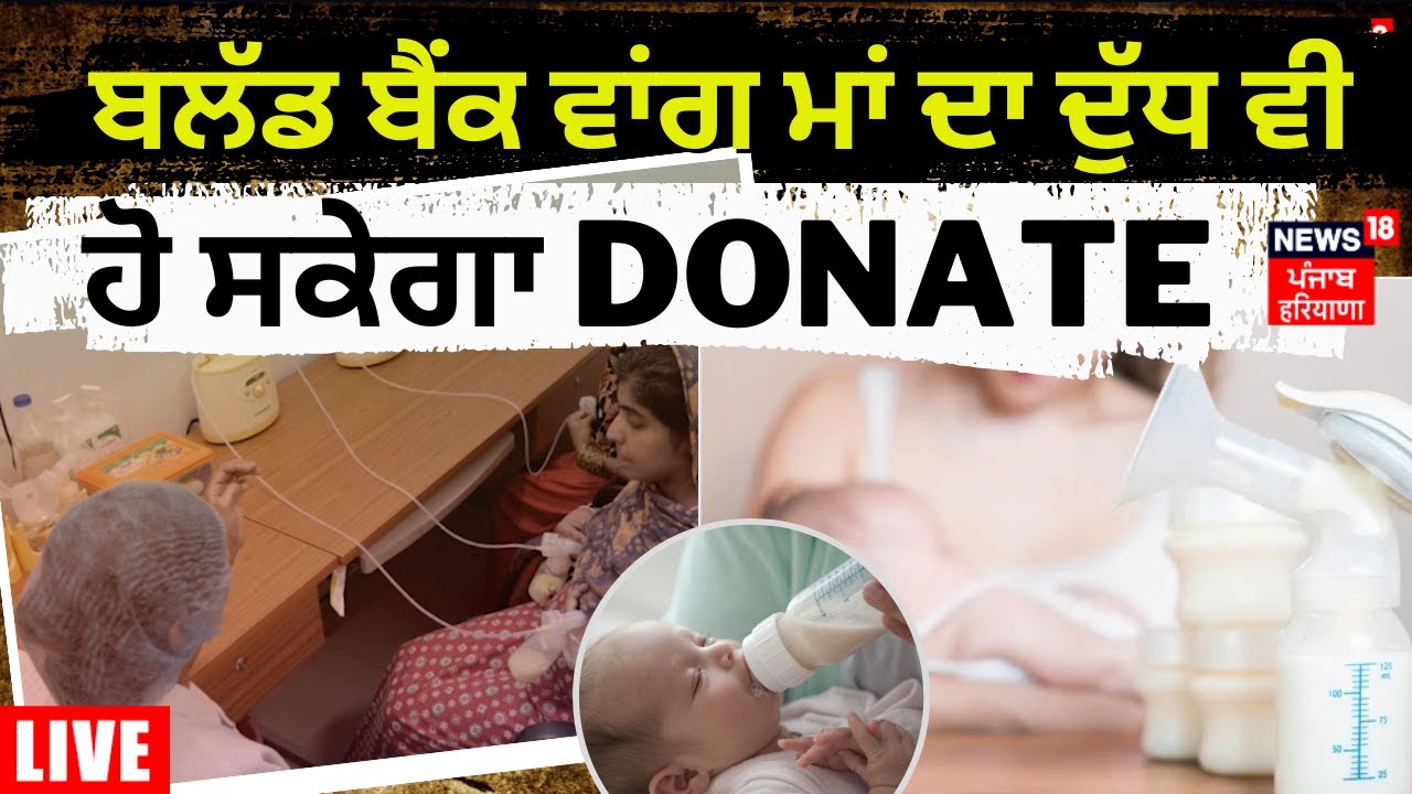 Human Milk Bank in Mohali : ‘ਮਾਂ ਦੇ ਦੁੱਧ’ ਦਾ ਖੁੱਲ੍ਹ ਰਿਹਾ ਬੈਂਕ, ਦੁੱਧ ਹੋ ਸਕੇਗਾ DONATE | News18 Punjab Human Milk Bank in Mohali : ‘ਮਾਂ ਦੇ ਦੁੱਧ’ ਦਾ ਖੁੱਲ੍ਹ ਰਿਹਾ ਬੈਂਕ, ਦੁੱਧ ਹੋ ਸਕੇਗਾ DONATE | News18 Punjab