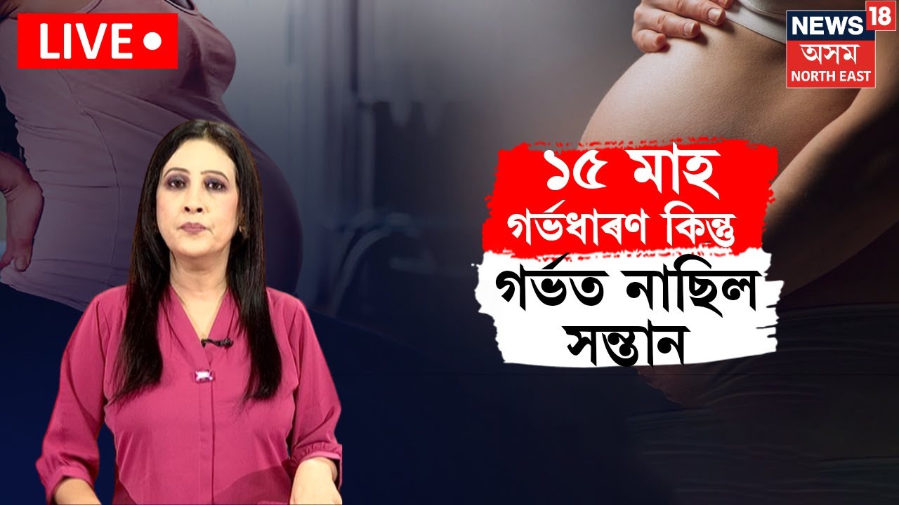 ১৫ মাহ গৰ্ভধাৰণ কিন্তু, গৰ্ভত নাছিল সন্তান ১৫ মাহ গৰ্ভধাৰণ কিন্তু, গৰ্ভত নাছিল সন্তান