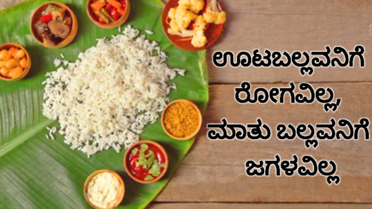 Wisdom in Action: Conflict Resolution and Well-being | ಮಾತು ಬಲ್ಲವನಿಗೆ ಜಗಳವಿಲ್ಲ, ಊಟ ಬಲ್ಲವನಿಗೆ ರೋಗವಿಲ್ಲ Wisdom in Action: Conflict Resolution and Well-being | ಮಾತು ಬಲ್ಲವನಿಗೆ ಜಗಳವಿಲ್ಲ, ಊಟ ಬಲ್ಲವನಿಗೆ ರೋಗವಿಲ್ಲ
