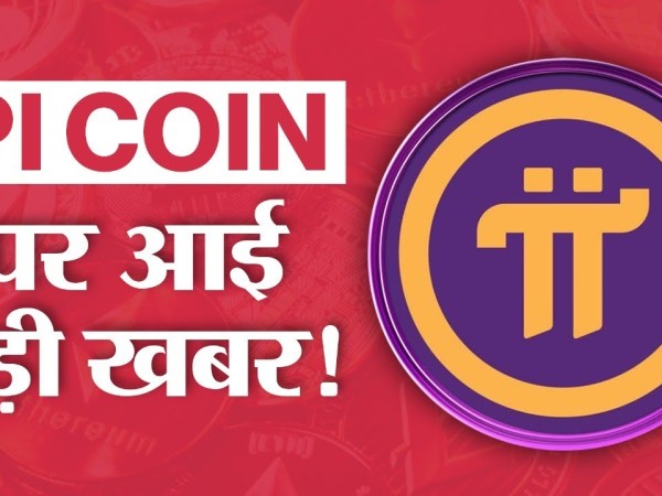 Pi Coin Latest News Today: PI Network New Update | PI Coin Price Prediction | PI Coin Crypto Update Pi Coin Latest News Today: PI Network New Update | PI Coin Price Prediction | PI Coin Crypto Update