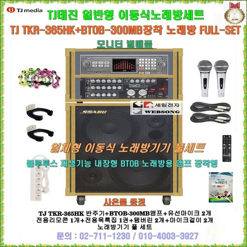 태진가정용노래방기기 TKR-365HK장착 이동식노래방기계 풀세트/가정용반주기일체형노래방/TJ정품/팬션-요양원-관공서-음악실-마을회관-노인정-가정집용 노래방연주기 풀세트/세림전자, 2채널앰프-유선마이크 타입
