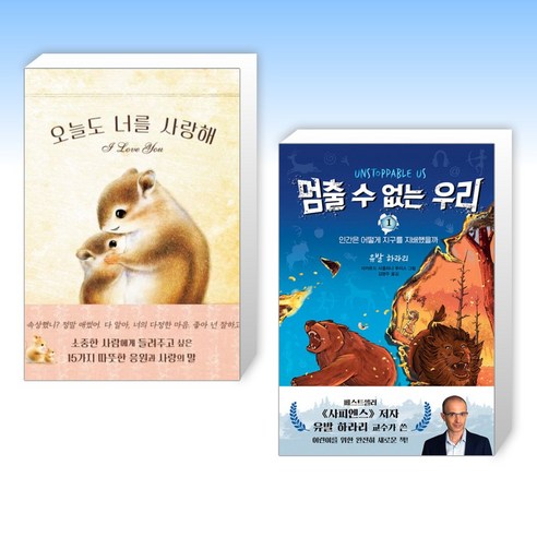 오늘도 너를 사랑해 + 멈출 수 없는 우리 1 (전2권), 비룡소