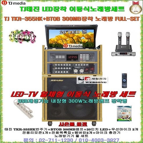 TJ미디어 TKR-355HK이동식노래방 태진가정용반주기 일체형세트/20형 LED접이식 장착/정품/팬션-회관-음악실-학교-관공서-노래교실-가정용-행사용 노래방기계 이동식풀세트, 2채널 앰프-무선마이크 타입