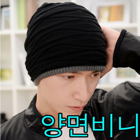 베씨 남성 니트 양면비니 겨울 롱숏비니 털모자 방한