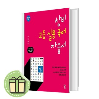 창비 고등학교 고등 실용 국어 자습서 (이도영 교과서편) - 고2용 #Book-in#빠른출발, 국어영역
