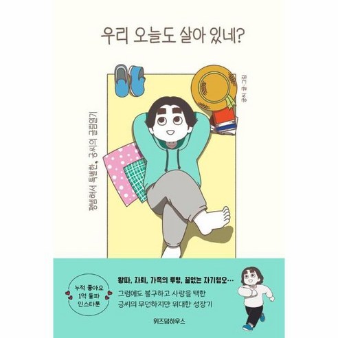 웅진북센 우리 오늘도 살아 있네 평범하지만 특별한 긍씨의 글림일기, One color | One Size