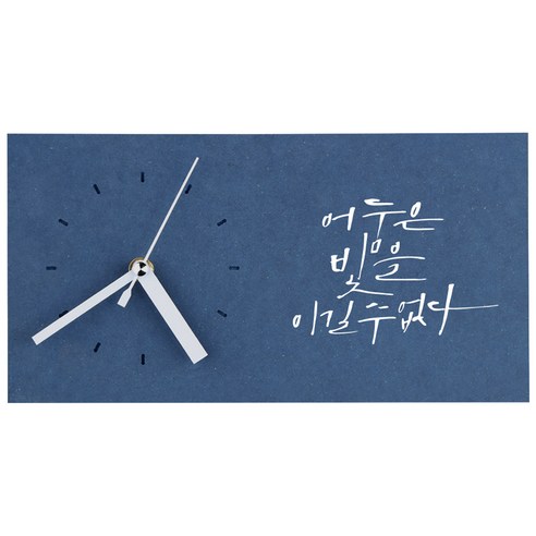 1AM 힐링시계 탁상 어둠은 빛을, 진파랑