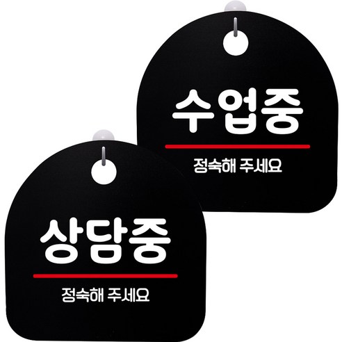 뭉키데코 고리형 안내표지판 2종 블랙 S8 세트, 1세트, S8_124(상담중, 수업중)