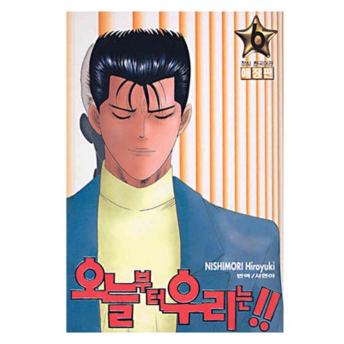 오늘부터 우리는!! 6