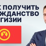 Как получить гражданство в Кыргызстан шаги и требования Как получить гражданство в Кыргызстан шаги и требования