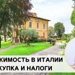 Как купить недвижимость в Италии Как купить недвижимость в Италии