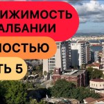 Как купить недвижимость в Албании шаг за шагом Как купить недвижимость в Албании шаг за шагом