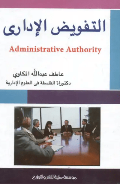 كتاب التفويض الإداري (PDF)