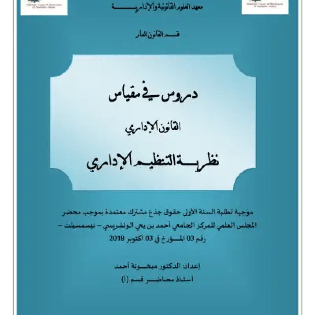 محاضرات في القانون الإداري: نظرية التنظيم الإداري (PDF) محاضرات في القانون الإداري: نظرية التنظيم الإداري (PDF)